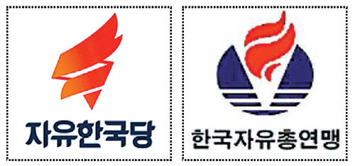자유한국당 로고(왼쪽)와 한국자유총연맹이 1989년부터 2009년까지 사용했던 로고.