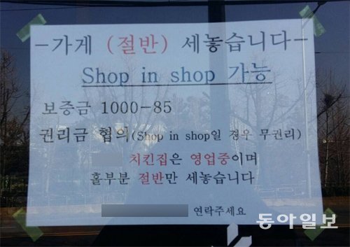 13일 서울 영등포구 한 치킨집에 게시된 ‘숍인숍’ 입점 공고. 구특교 기자 kootg@donga.com