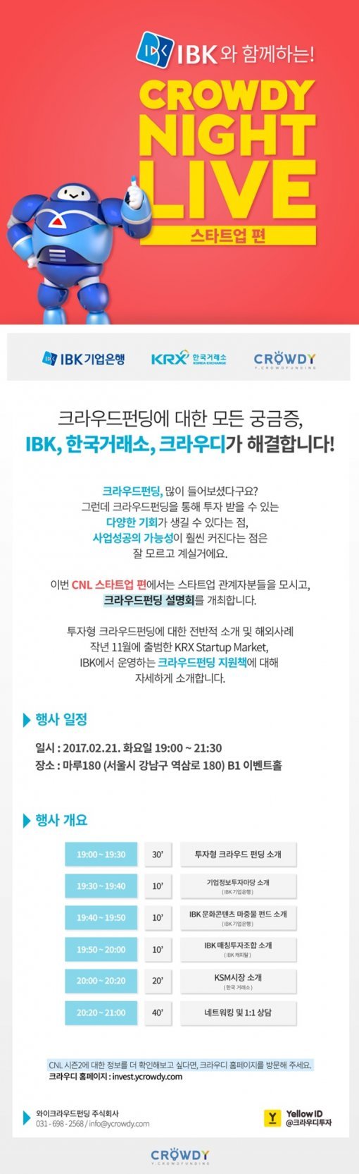 'IBK와 함께하는 Crowdy Night Live 스타트업편'(출처=게임동아)