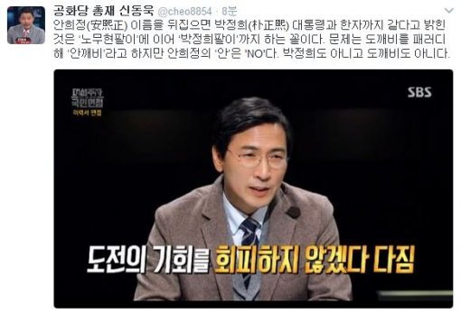 사진=신동욱 총재 트위터 캡처