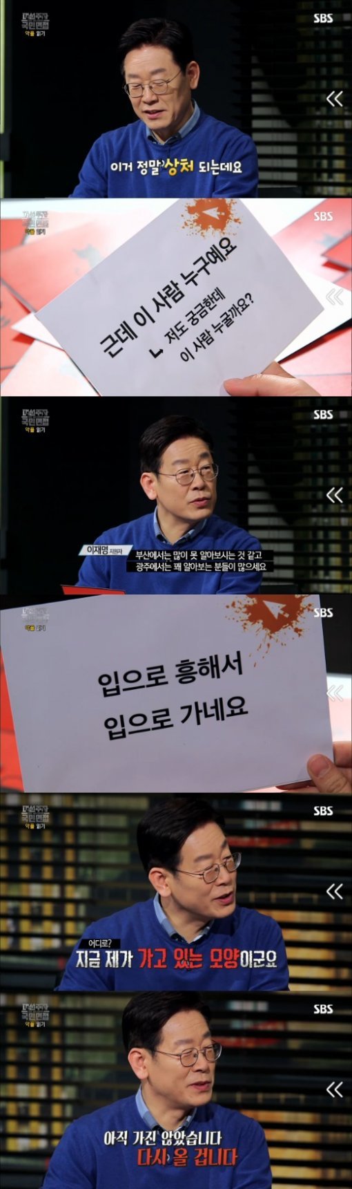 SBS ‘대선주자 국민면접‘ 캡처