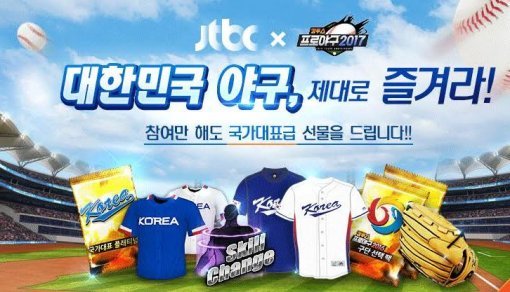 컴투스 프로야구 2017과 JTBC 이벤트 / 컴투스 제공