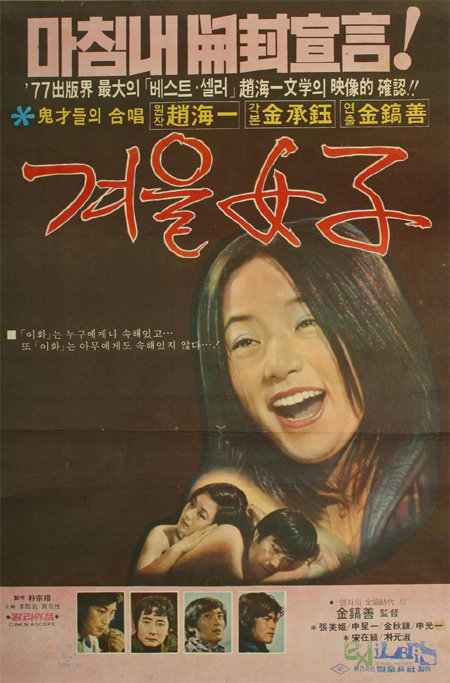 영화 ‘겨울여자’ 포스터.