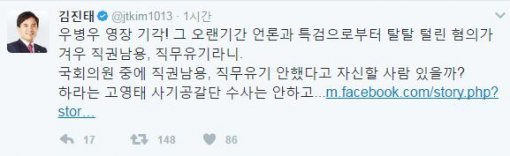 김진태 자유한국당 의원 트위터