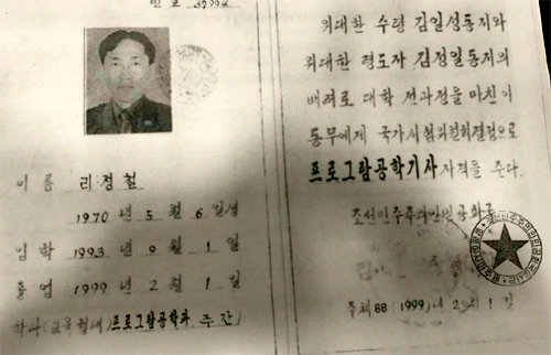[단독]리정철, 1999년 김책공대 나온 사이버戰士