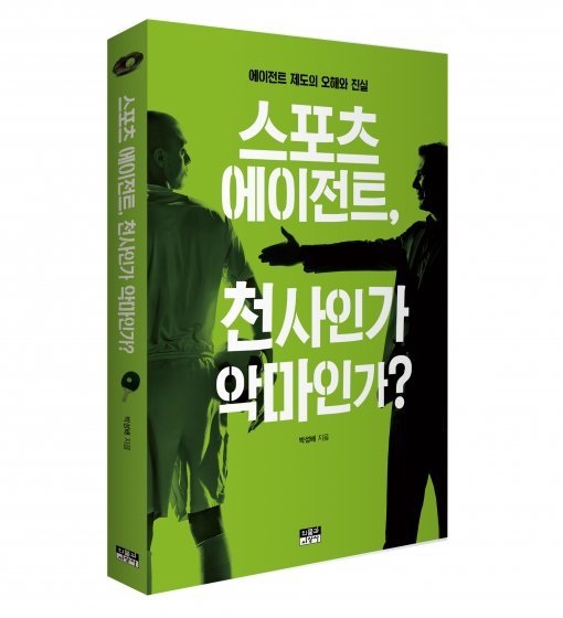 스포츠 에이전트 천사인가, 악마인가?
저자 = 박성배 한양대 교수