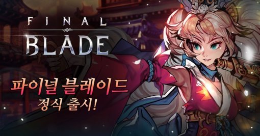 파이널 블레이드 출시(출처=게임동아)