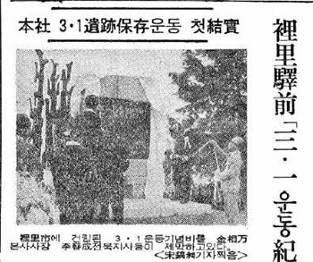 1971년 8월 15일 전북 이리(현 익산)에서 열린 제1호 ‘3·1운동 기념비’ 제막식을 전한 동아일보 기사. 동아일보DB