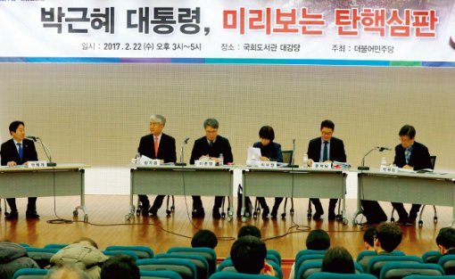2월 22일 서울 여의도 국회도서관 대강당에서 ‘박근혜 대통령, 미리보는 탄핵심판’ 토론회가 열렸다.[동아DB]