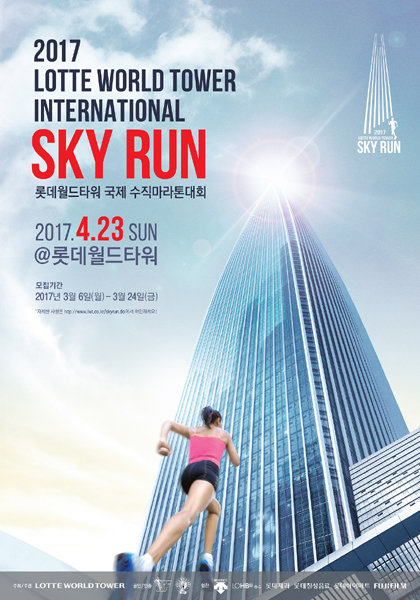 롯데월드타워 국제 수직마라톤대회 공식 포스터