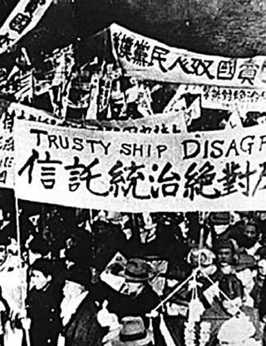 1946년 신탁통치 반대 시위