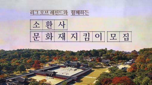 라이엇게임즈 소환사 문화재 지킴이(출처=게임동아)