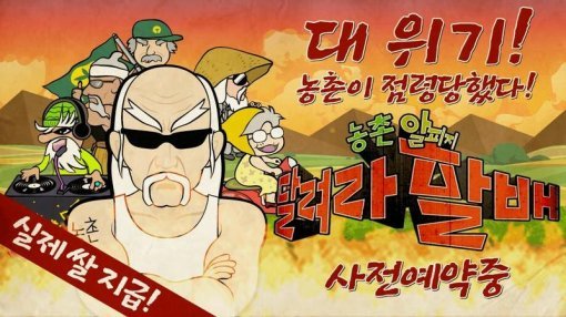 달려라 할배(출처=게임동아)