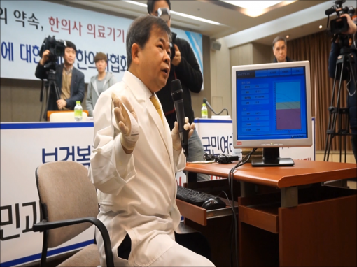 지난해 3월, 김필건 대한한의사협회장은 한의사들에게 사용이 금지된 초음파 골밀도 진단기를 직접 시연하는 기자회견을 열었다. 하지만 오히려 논란만 가중시켰다.