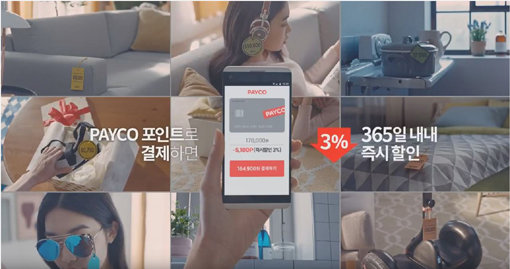 NHN엔터는 지난 2월 선불충전 방식으로 사용할 수 있는 결제수단인 ‘페이코 포인트 충전’ 기능을 선보였다. 페이코 포인트를 충전해 결제하면 3% 즉시 할인해 주는 프로모션을 진행 중이다. 사진제공｜NHN엔터테인먼트