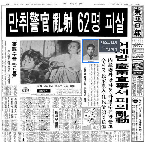 62명 사살 우범곤 순경, 靑 근무하다 시골 지서로 좌천된 분풀이?/우범곤 순경 사건을 다룬 당시 동아일보 지면.