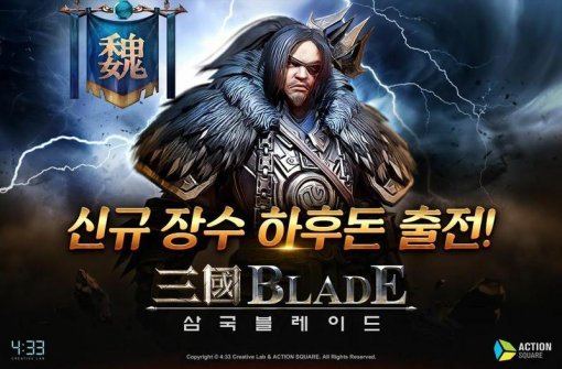 삼국 블레이드 새 캐릭터 하후돈 / 433제공