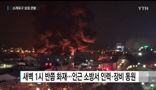 年1500만 명 찾는 소래포구 대형 화재, 수억 피해… “폭탄 터지듯”/YTN 화면 캡처.