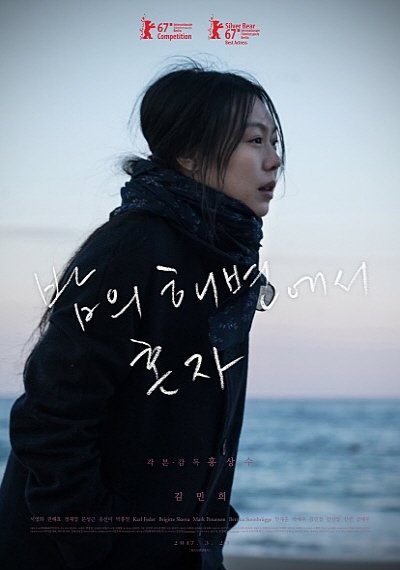 불륜인정 홍상수·김민희 ‘밤의 해변에서 혼자’ 23일 개봉, 흥행 대박날까?