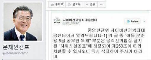 선관위 “문재인 아들 단독채용 특혜의혹은 허위…SNS에 퍼뜨리면 처벌”