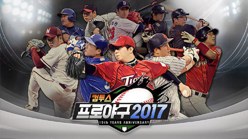 컴투스프로야구2017.