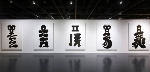 안상수 씨의 ‘홀려라’. 캔버스에 아크릴. 안 씨는 “홀린다는 것은 창작자로서 가져야 할 태도”라고 밝혔다. 서울시립미술관 제공