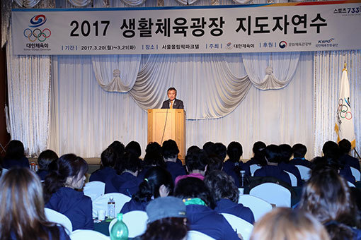 대한체육회 이기흥 회장이 제24회 2017 생활체육 광장지도자 연수에 참석해 개회사를 하고 있다.
