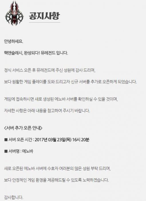 뮤 레전드가 서비스 20분만에 신규 서버를 추가했다. (출처= 뮤 레전드 홈페이지)