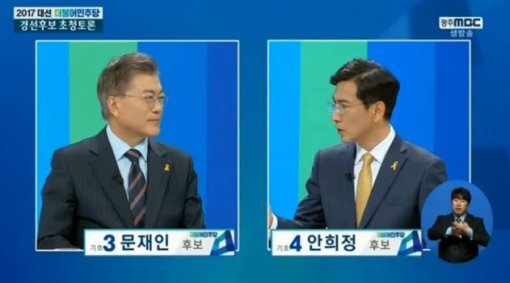 광주MBC ‘열린 민주당 대선주자 합동 토론회‘ 캡처