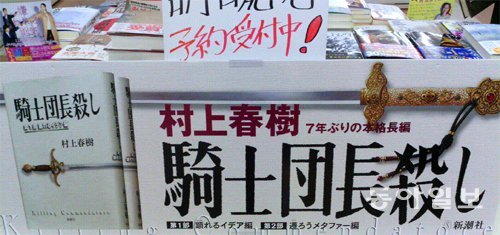 무라카미 하루키의 신작 ‘기사단장 죽이기’의 초판 발매를 하루 앞둔 지난달
23일 일본 도쿄 서점가에 걸렸던 광고판. 동아일보DB