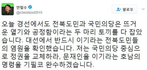 사진=안철수 전 대표 트위터 캡처