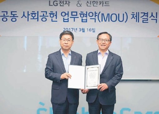 신한카드와 LG전자는 16일 서울 중구 신한카드 본사에서 사회공헌 공동모금 협약식을 가졌다. 강계웅 LG전자 한국 B2C그룹장(사진 왼쪽)과 손기용 신한카드 영업2부문장이 협약서를 들고 있다. 신한카드 제공