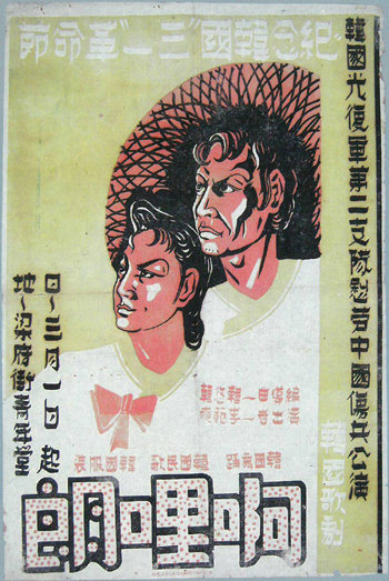 1944년 3·1운동 기념과 중국군 부상병 위문 모금을 위해 개최한 제4차 ‘아리랑’ 공연 포스터.