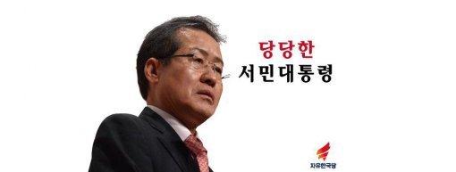 한국당 대선후보 선출 홍준표 “문재인, 토론 10분만 하면 제압” 기염