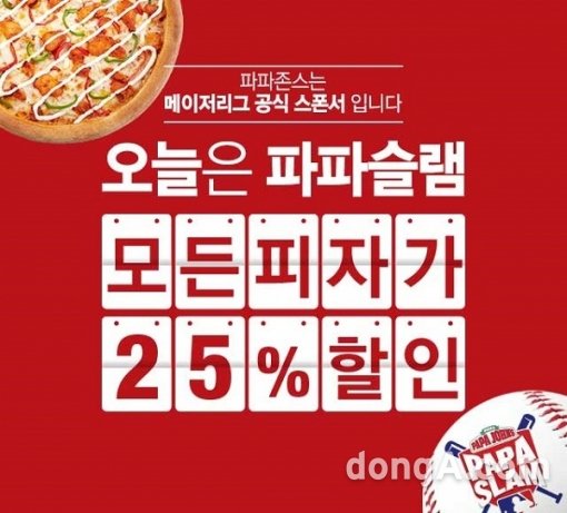 한국파파존스㈜가 오늘(3일)부터 ‘2017 미국프로야구 메이저리그(MLB)’ 시즌 개막을 기념해 ‘파파슬램’ 이벤트를 진행한다.