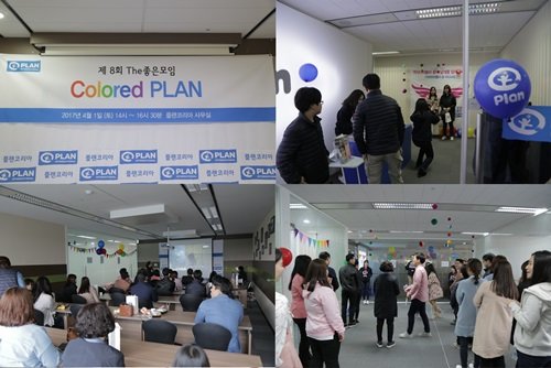 국제구호개발 NGO 플랜코리아가 지난 1일 ‘제8회 Colored PLAN’ 행사를 통해 후원자들과 소통의 시간을 가졌다.