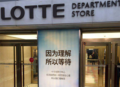 롯데백화점의 ‘이해합니다. 그래서 기다립니다’ 중국어 입간판.