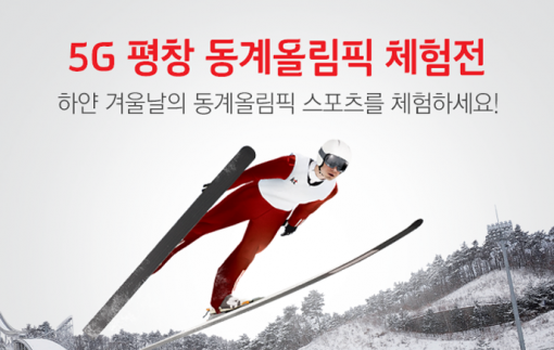 평창동계올림픽 시즌을 즈음해 5G 시범 서비스가 본격화될 예정이다 (출처=KT)