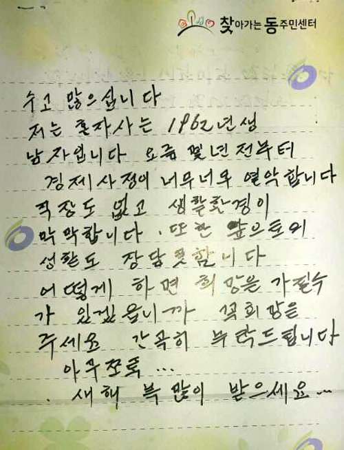올 2월 한 50대 남성이 ‘빨간 우체통’을 통해 서울 영등포구에 보낸 편지. 사고로 무릎을 다친 뒤 오랜 기간 실직 상태에서 어려움을 겪던 이 남성은 영등포구의 도움으로 같은 달 기초생활수급 자격을 갖게 됐다. 영등포구 제공