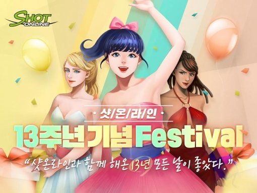 샷온라인 13주년 이미지(출처=게임동아)