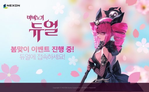 마비노기듀얼 봄맞이 이벤트(출처=게임동아)