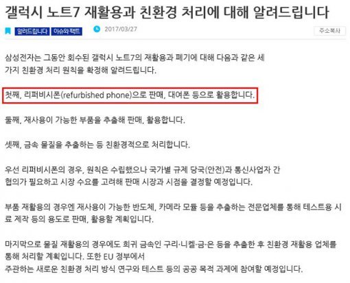 3월 27일 삼성전자에서 공지한 갤럭시노트7 처리 방안 (출처=삼성전자)