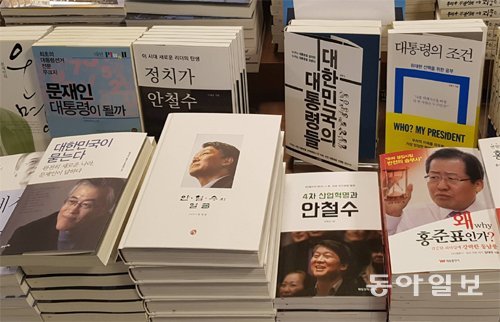 17일 서울 종로구 교보문고에 대통령선거 후보 관련 책들이 별도 코너에 모아져 있다. 4월 들어 대선 후보 관련 도서의 판매량은 전월에 비해 260% 올랐다. 최지선 기자 aurinko@donga.com