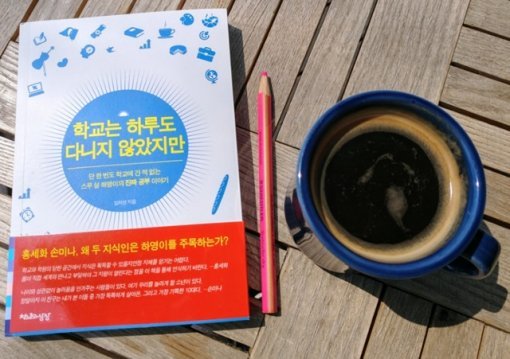 <학교는 하루도 다니지 않았지만> 표지(출처=IT동아)