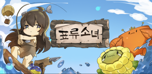 표류소녀 이미지(출처=게임동아)