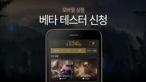 LOL 모바일 상점 베타테스터 모집(출처=게임동아)