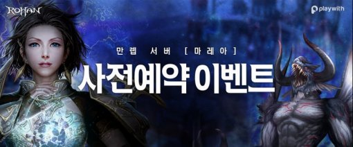 로한 힘의 전장 시즌1 사전 예약 이벤트(출처=게임동아)