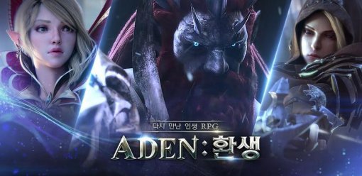 아덴 환생 업데이트 이미지(출처=게임동아)
