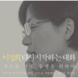 이정희 전 대표, 전업정치 복귀 가능성 묻자 “나도 정치적 인간”/이정희 전 대표 페이스북 캡처.