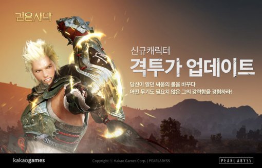 검은사막 격투가(출처=게임동아)